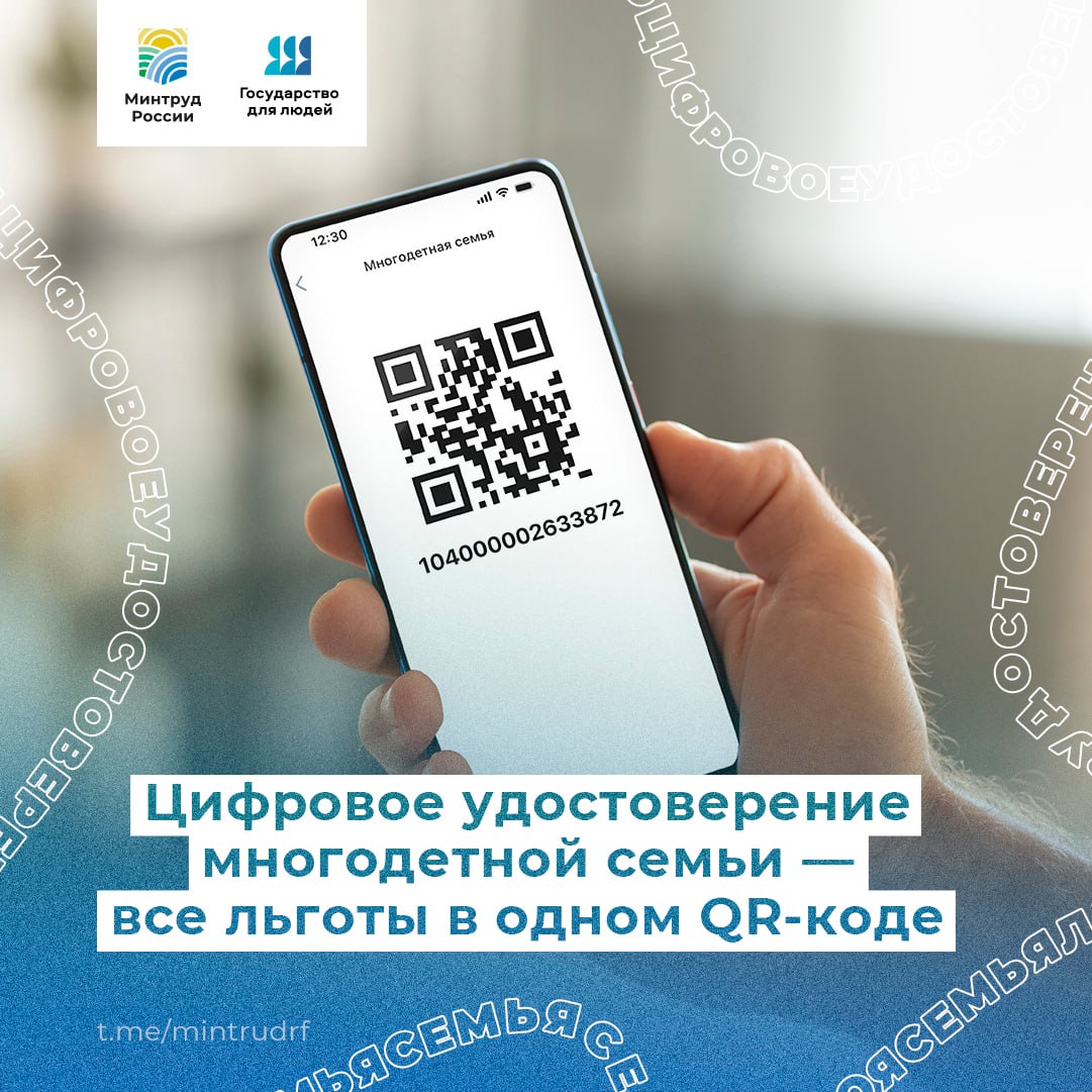 Цифровое удостоверение многодетной семьи — все льготы в одном QR-коде