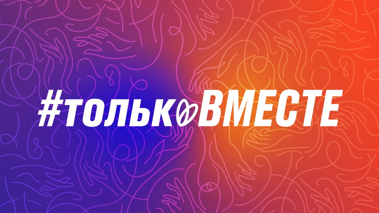#Только Вместе!
