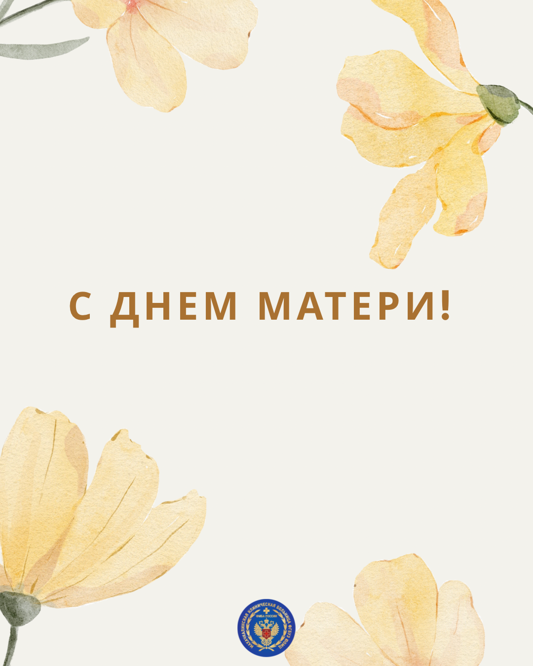 С Днем Матери