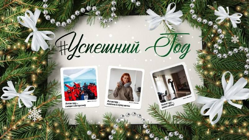 #УспешныйГод! 