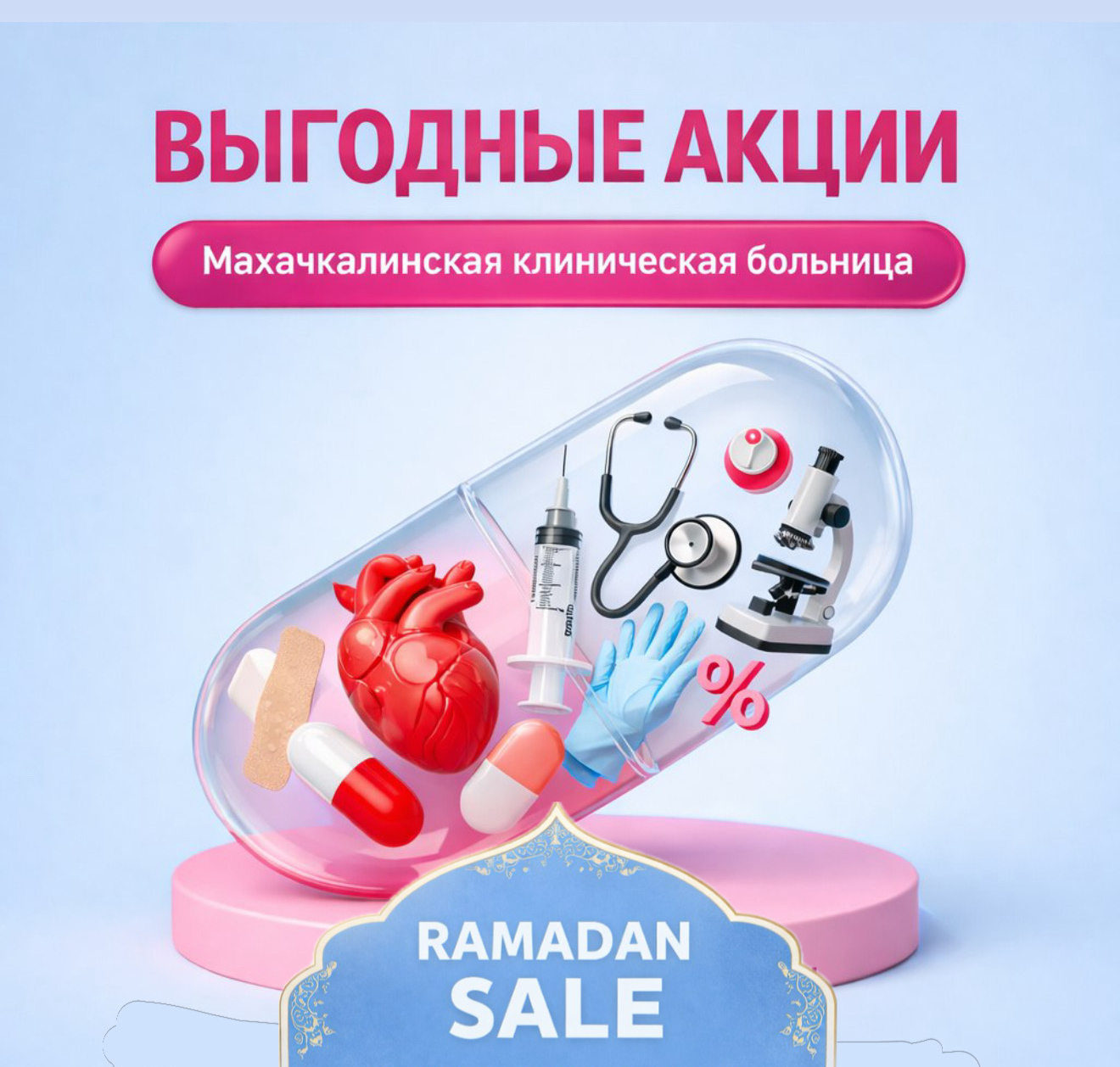 Акции в честь месяца Рамадан  